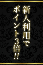 新人ポイント3倍