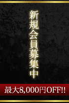 最大8千円OFF