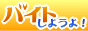 「バイトしようよ！」