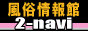 風俗情報館　2navi