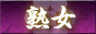人妻大辞典 