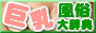 巨乳大辞典 