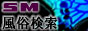 SM風俗検索 SM嬢サーチ