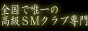 全国高級SMクラブ検索ナビ～VIP-SM倶楽部ガイド～
