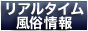リアルタイム風俗 デリヘル オンラインガイド