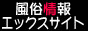 風俗店情報エックスサイト
