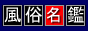 全国風俗店検索サイト「風俗名鑑」