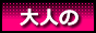 大人のおもちゃ通販「キャット」