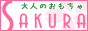 女性向け大人のおもちゃ通販 さくら