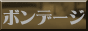 SMグッズクラブ [ボンテージ・SM専門店]