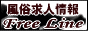 全国風俗求人サイトFree Line