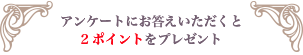 アンケートにお答えいただくと、次回ご利用時に10分延長をプレゼント