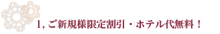 新規会員割引・ホテル代金無料