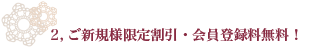 新規会員割引・新規会員登録無料