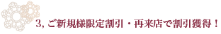 新規会員割引・再来店で割引獲得