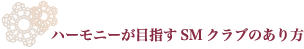 ハーモニーが目指すSMクラブのあり方