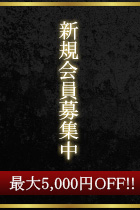新規会員募集中