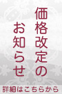 10/1より価格改定