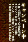 キャンペーン