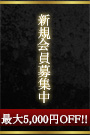 新規会員募集中