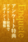 アンケート