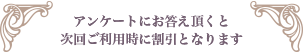 アンケートにお答えいただくと、次回ご利用時に10分延長をプレゼント