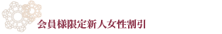 常連様への感謝を込めてポイントサービス