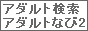 アダルト検索アダルトなび2
