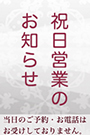 “祝日お知らせ"